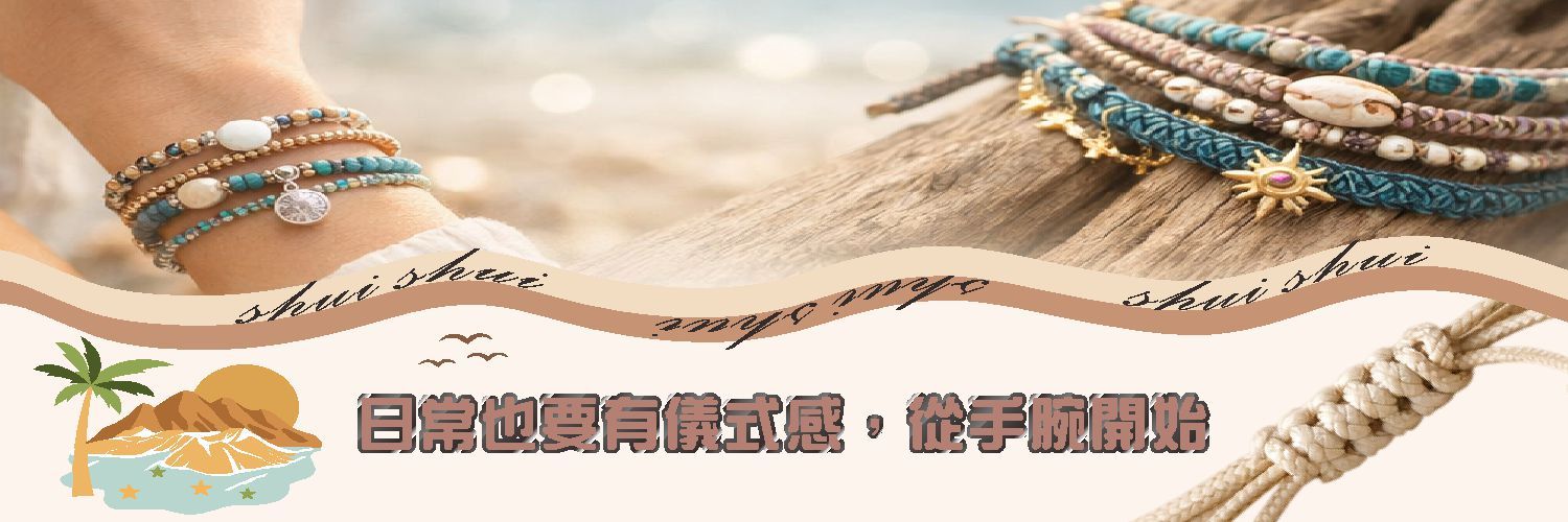 蠟線手鍊